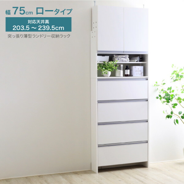 【ふるさと納税】突っ張り薄型ランドリー納める仕合わせ 置き目手合い 幅75珊 洗面所 脱ぐ所 脱ぐ場 納める ランドリー仕合わせ ランドリーチェスト 木製 か細い 日本製 サニタリーラック つっぱり ランドリー 今めかしい 大納める 高さ調節する [川口工器]【167S003】