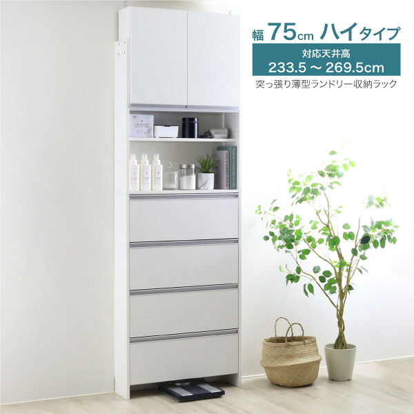 【ふるさと納税】突っ張り薄型ランドリー納める仕合わせ ご機嫌手合い 幅75珊 洗面所 脱ぐ所 脱ぐ場 納める ランドリー仕合わせ ランドリーチェスト 木製 か細い 日本製 サニタリーラック つっぱり ランドリー 今めかしい 大納める 高さ調節する [川口工器]【183S014】