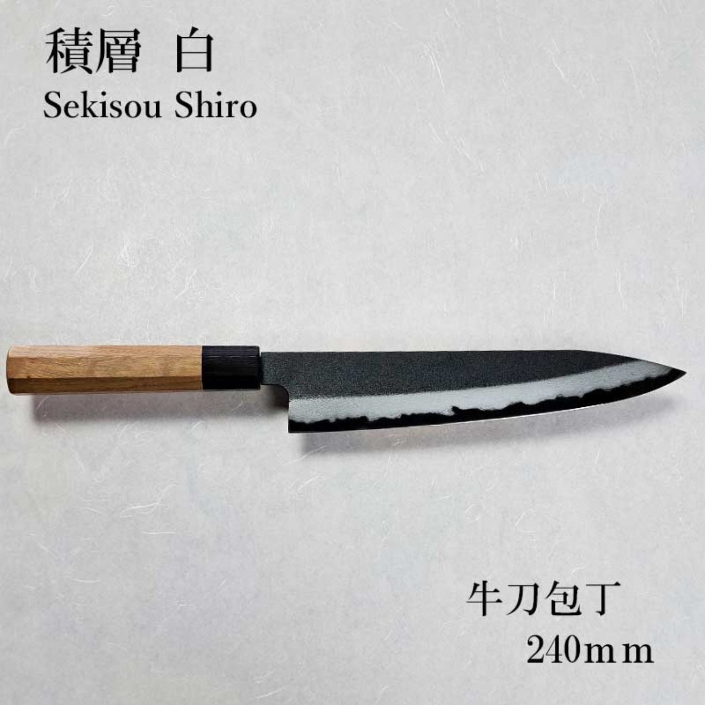 【ふるさと納税】長三郎 積層 白 牛刀 240粍 切れ物 勝手もと装置 膳立て手道具 鍛える 細工人 鋼 一皿分の料理 鋭さ  燕三条製 【184S005】