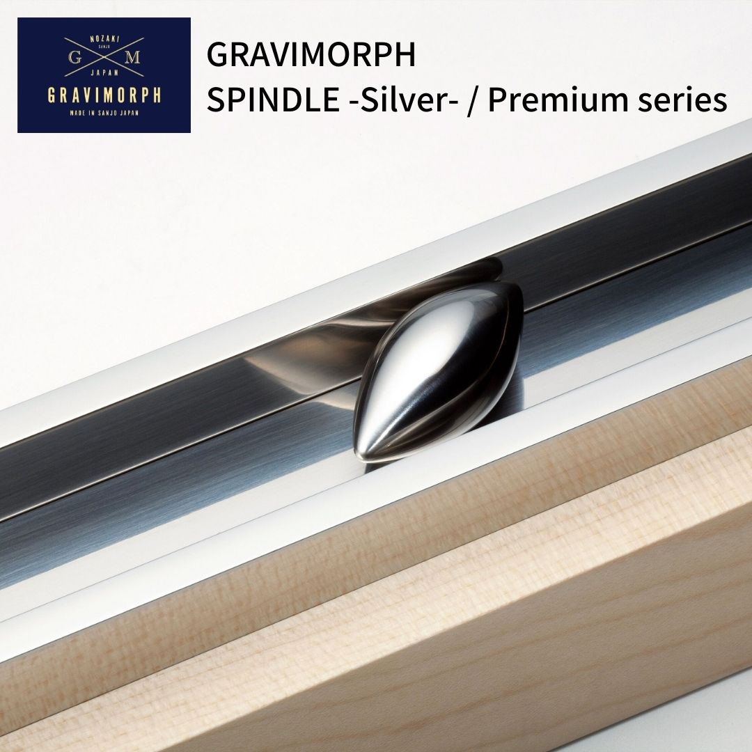 【ふるさと納税】GRAVIMORPH SPINDLE -Silver- / Premium series  (グラビモルフ スピンドル  しろがね色 / 割り増し金つづき物) 【257S001】
