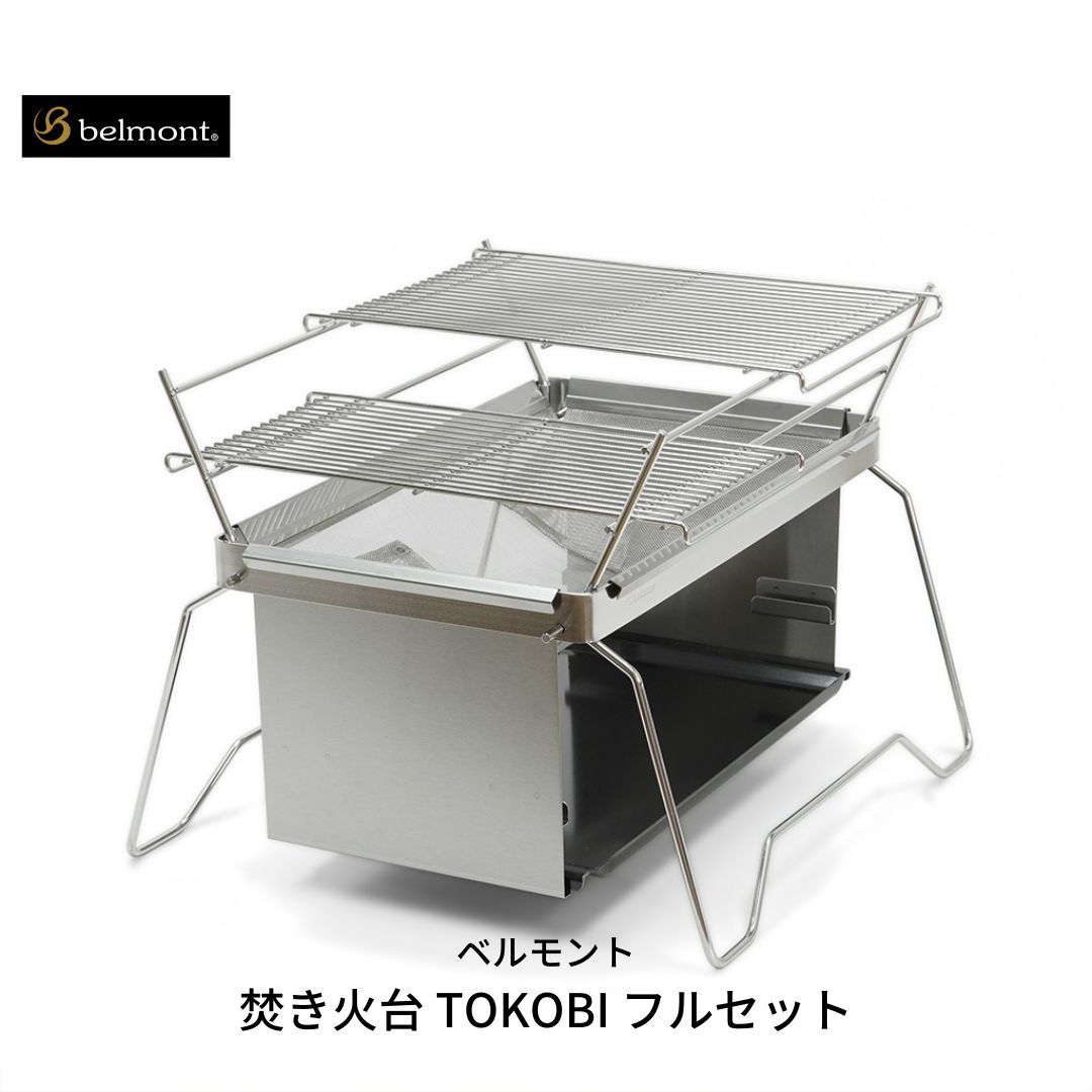 豪奢な ベルモント 焚き火台 TOKOBI フルセット 焚火台 焼網付 キャンプ用品 アウトドア用品 fucoa.cl