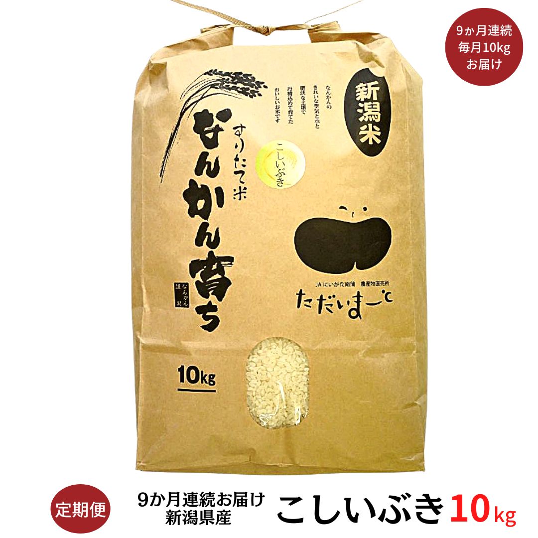 商品 定期便 10kg×9か月 新米 こしいぶき 10kg 新潟県産 令