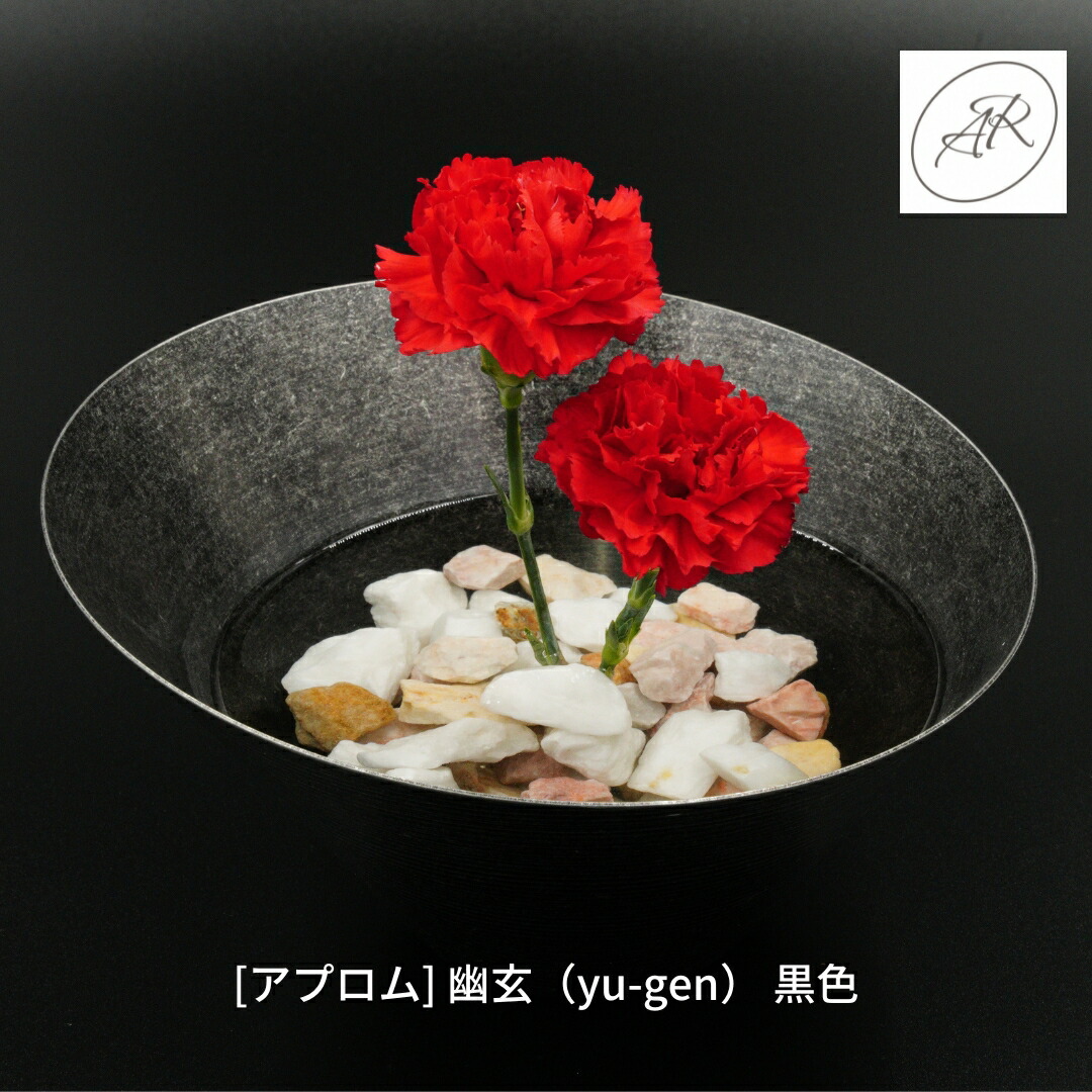 【ふるさと納税】[アプロム] 幽玄（yu-gen） 黒いこと 花器 活け花 ステンレス鋼製【110S006】