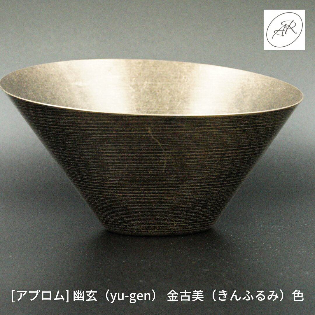 【ふるさと納税】[アプロム] 幽玄（yu-gen） 金古美（きんふるみ）色 花器 活け花 ステンレス鋼製【110S005】
