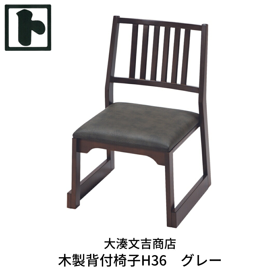 【ふるさと納税】木製 背付腰かけ H36 薄墨色 [大湊文吉バス発着場]【116S002】