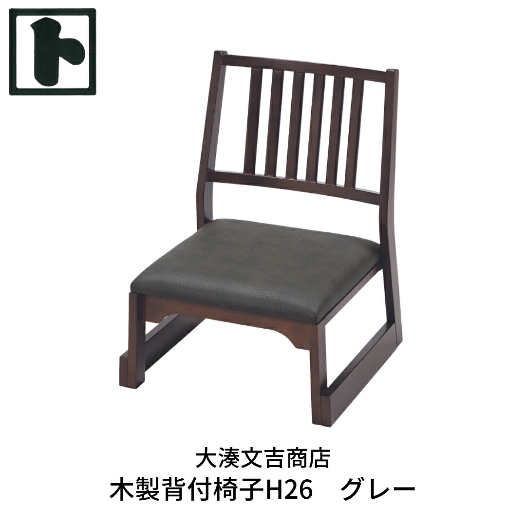 【ふるさと納税】木製 背付腰かけ H26  薄墨色 [大湊文吉バス発着場] 【107S002】