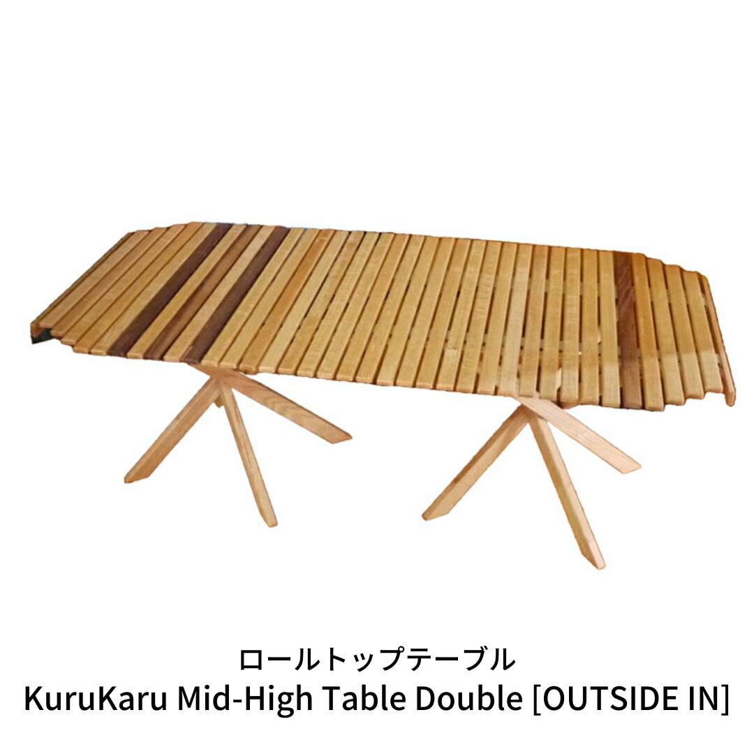 【ふるさと納税】ロールトップテーブル KuruKaru Mid-High Table Double 木製 ロールテーブル アウトドア速見表 アウトドア装置 難民キャンプ装置 燕三条製 [OUTSIDE IN] 【179S001】