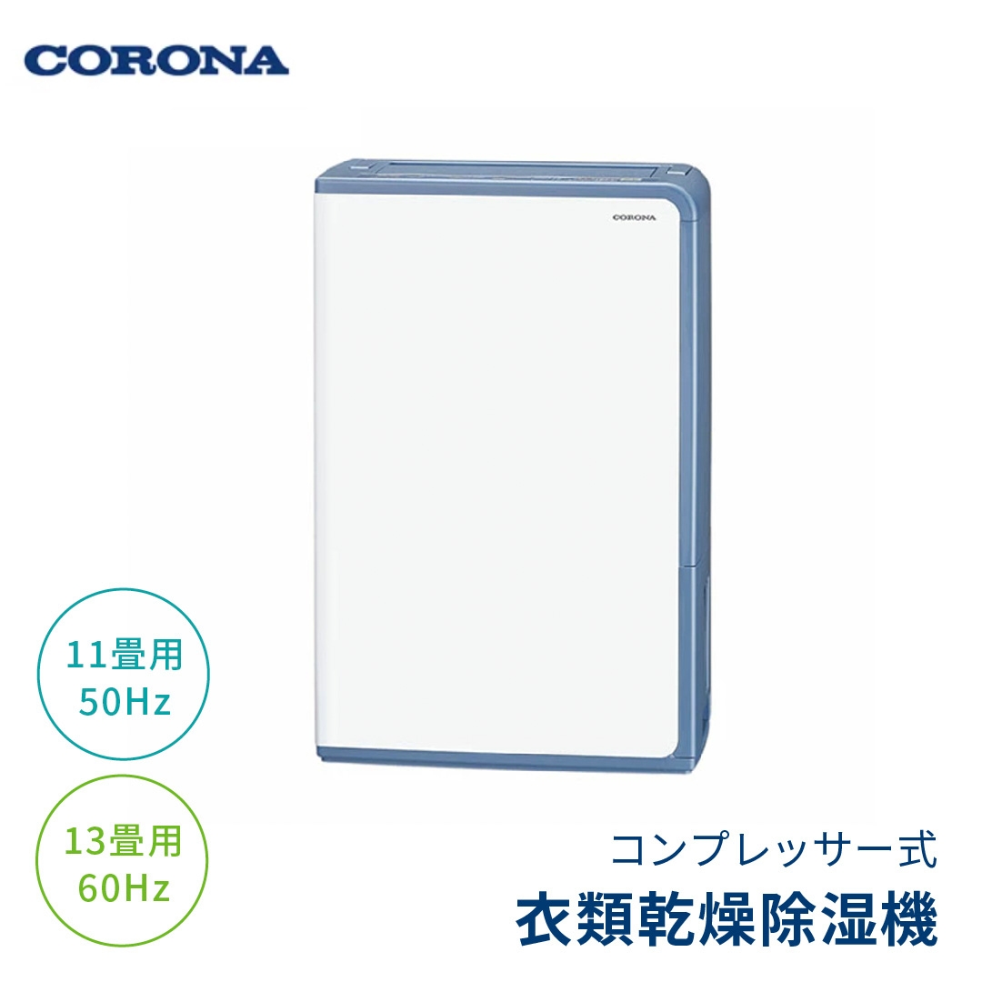 コロナ衣類乾燥機除湿機　コンプレッサー式 CORONA（住宅設備） 除湿機 衣類乾燥除湿機 コンプレッサー式