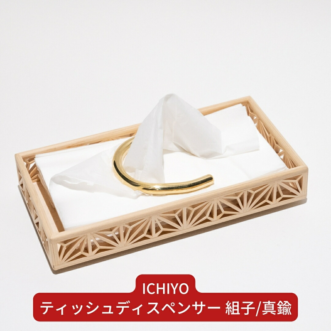 【ふるさと納税】ティッシュディスペンサー 檜／金管楽器 ティッシュ容れもの 今めかしい 燕三条製 【130S001】