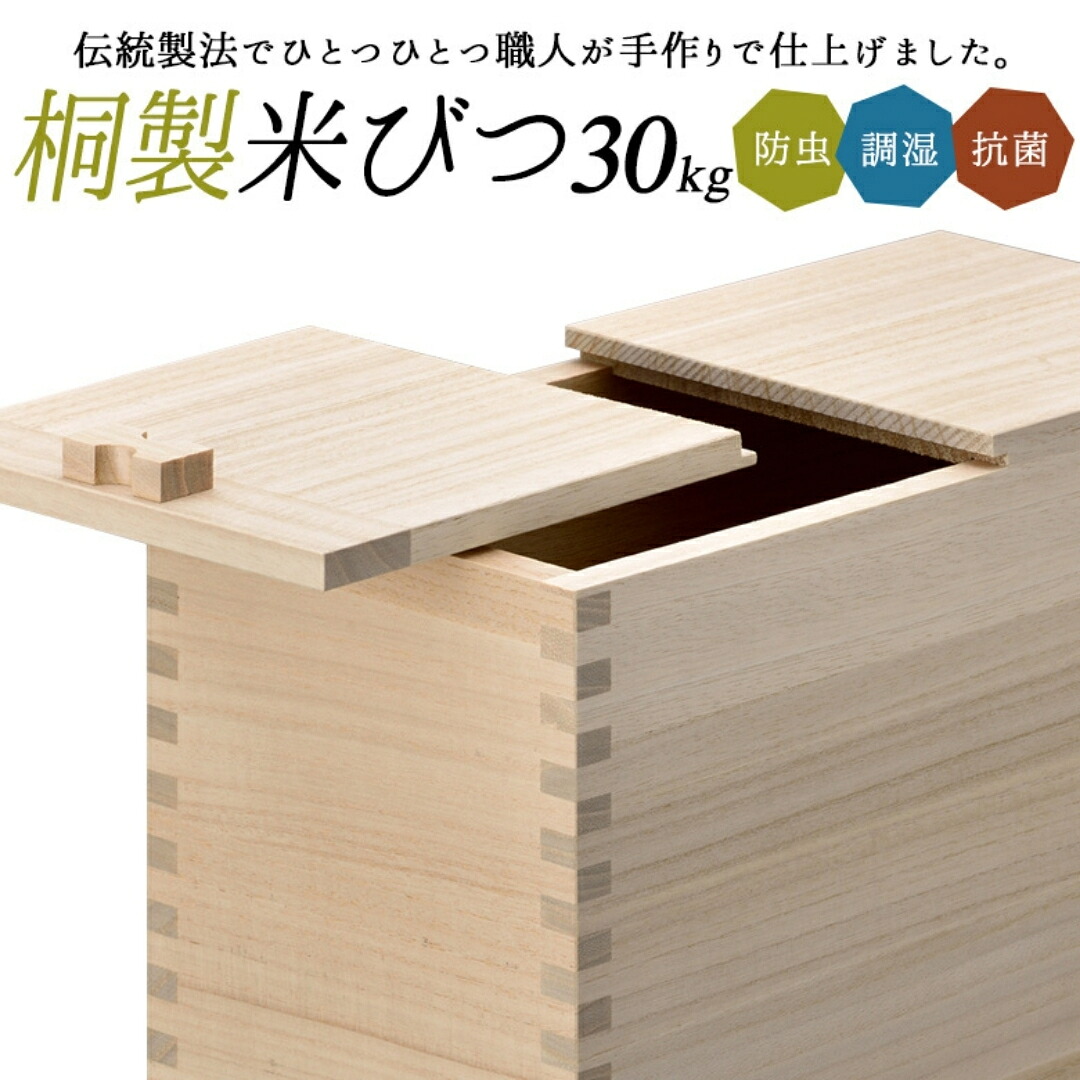 【ふるさと納税】桐米びつ 30kg用 調湿性 殺虫剤・抗菌性 桐 30キログラム用 米櫃 手作り 技術者 燕三条製 勝手もと装置 【107S008】