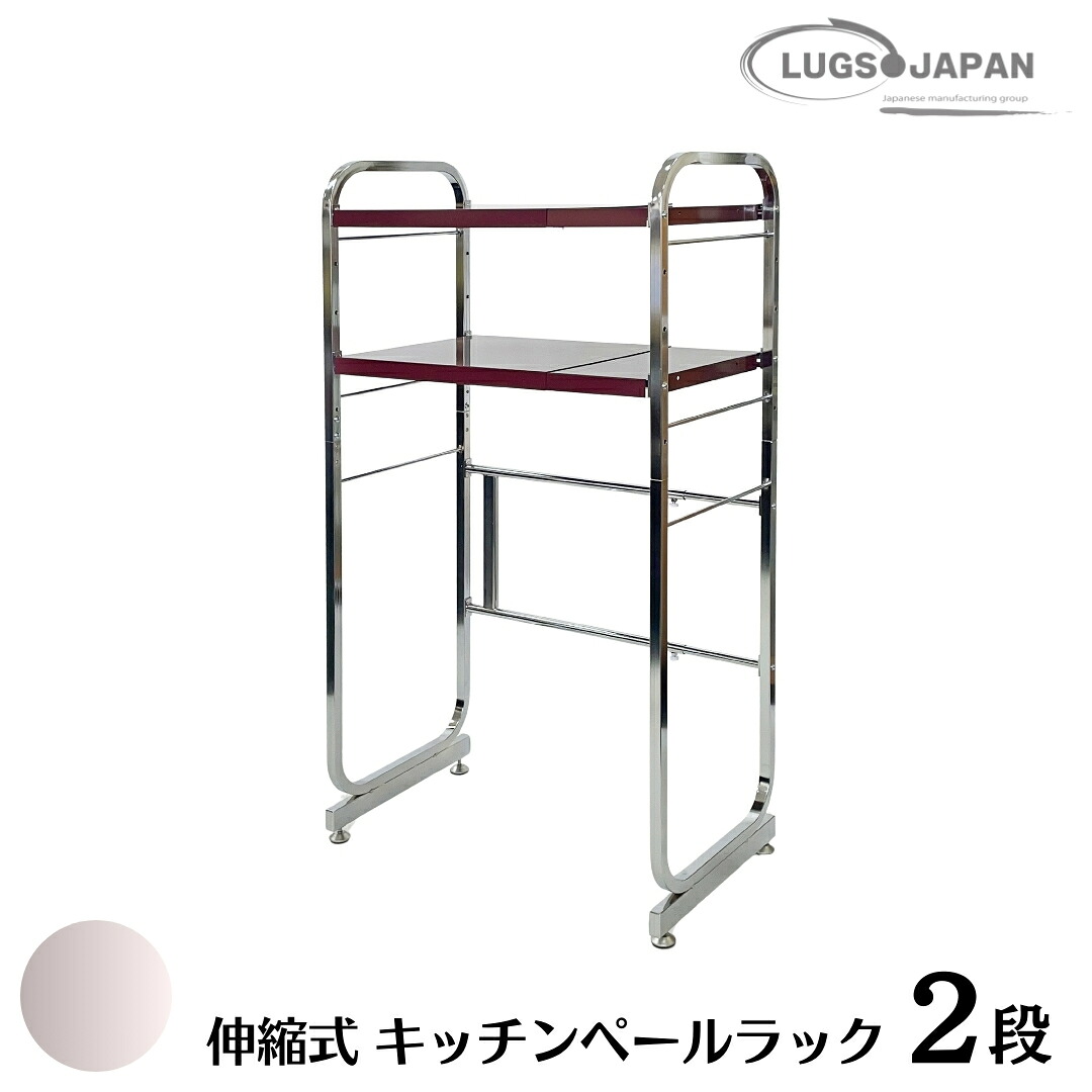 【ふるさと納税】伸縮式キッチンペールラック2段 クロムメッキ【183S002】