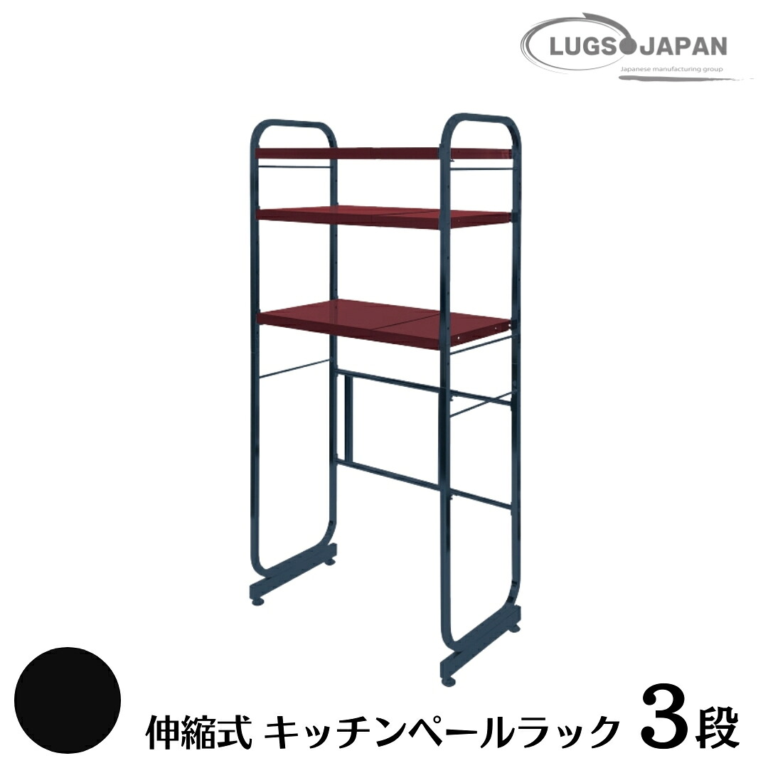 【ふるさと納税】伸縮式キッチンペールラック3段 カーボンブラック【220S004】｜新潟県三条市