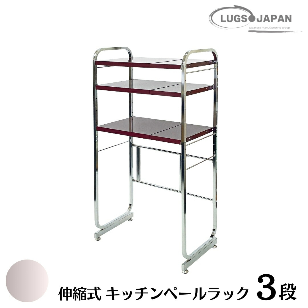 【ふるさと納税】伸縮式キッチンペールラック3段 Crメッキ【220S006】