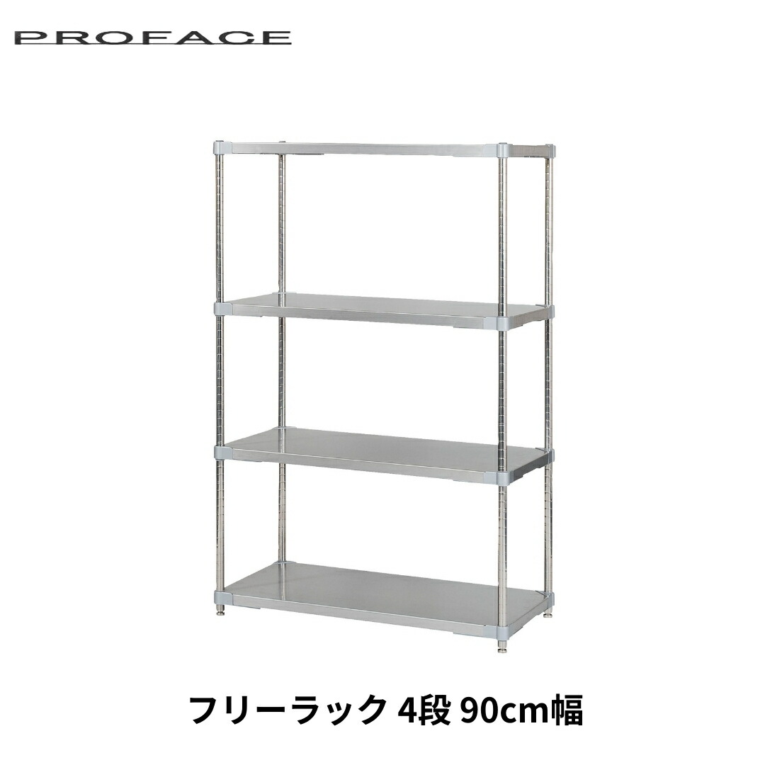 【ふるさと納税】ステンレス製フリーラック4段 [90cm幅]【294S004】｜新潟県三条市