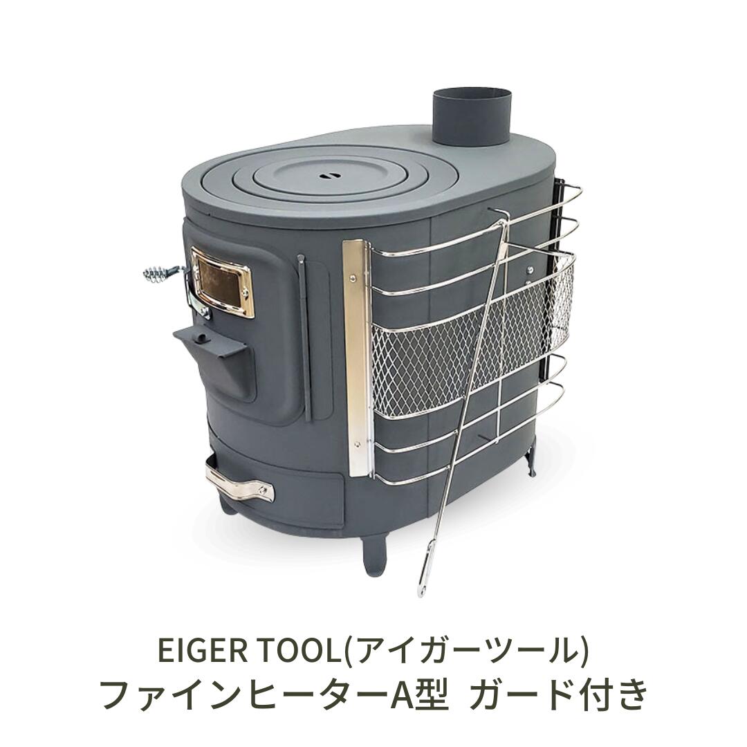 【ふるさと納税】ファインヒーターA型差し固める付き添い人 薪暖房器 かまど  竈 防災装置 難民キャンプ装置 アウトドア装置 [アイガー物の具] 【220S016】