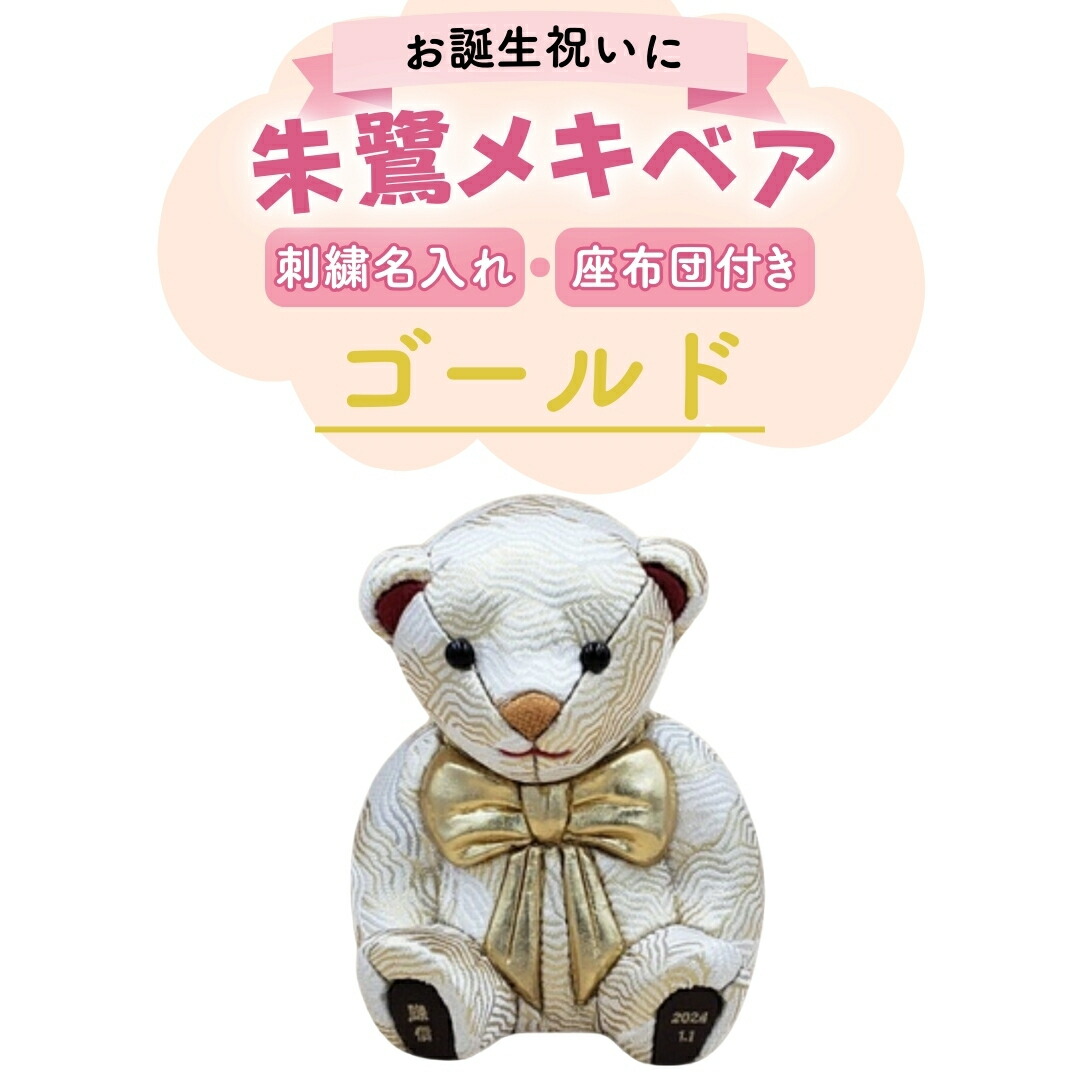 【ふるさと納税】木目込みあやつり人形 朱鷺メキベア 生まれ落ちる変わり種 刺しゅう 名入れ ゴールド おあやつり人形 くま 熊 熊さん 愛くるしげ 手のうち大きさ 赤ちゃん 生み出すこと 生まれ落ちる お生まれ落ちる日 金婚 一緒になる祝 一緒になる不死化 月齢祝 儀式用 身寄り差し上げ物 差し上げ物 差し上げ物【107S009】