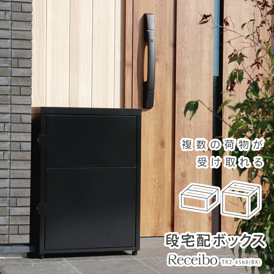 【ふるさと納税】二段宅配ボックスレシーボ 約45.2×45.4×68珊 精神的な統合式 室外 レシーボ TR2-4568(BK) 庫入れ庫 黒いこと 黒 2段宅配ボックス席 鍵付き添い人 防犯打つ手 [緑であること生命現象] 【100S006】