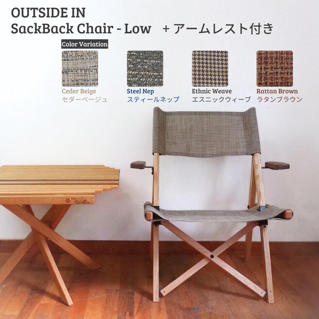 【ふるさと納税】SackBack Chair - Low アームレスト付き添い人 (Ceder Beige:セダーベージュ、Steel Nep:スチール写真ネップ、Ethnic Weave:エスニックウィーブ、Rattan Brown:ラタンブラウン) アウトドアローチェア アウトドア装置 難民キャンプ装置 燕三条製 [OUTSIDE IN] 【121S016】