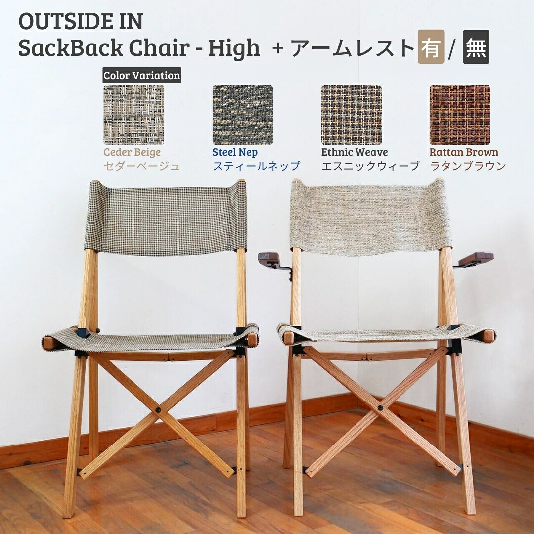 【ふるさと納税】SackBack Chair - High アームレスト付き添い人 (Ceder Beige:セダーベージュ) アウトドア女性議長 ご機嫌女性議長 アウトドア装置 難民キャンプ装置 燕三条製 [OUTSIDE IN] 【124S004】