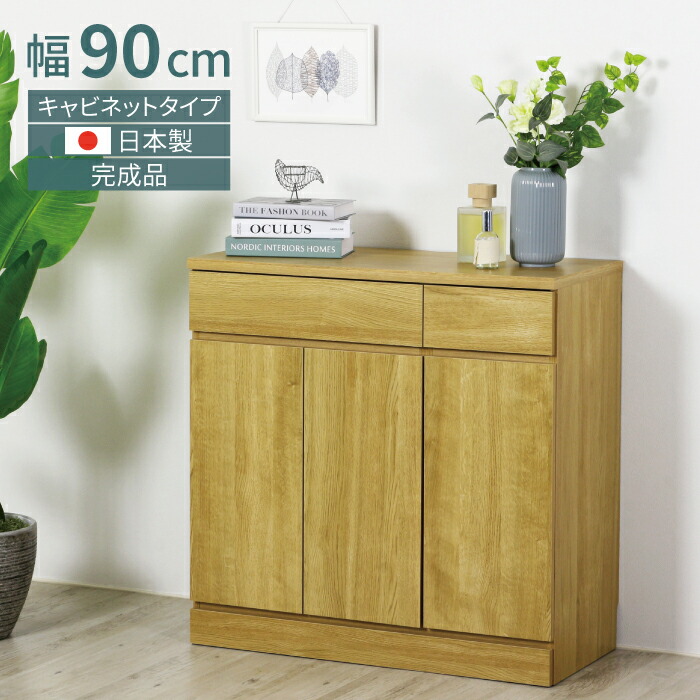 【ふるさと納税】リビングキャビネット 幅90 ナチュラル 完成品 リビングボード サイドボード ナチュラル 可動棚 リビング収納 木製 収納棚 収納 棚 家具 扉付き 引き出し 組み立て不要 テレビ台 電話台 ファックス台 おしゃれ 壁面収納 国産 [川口工器] 【133S004】 73,150円