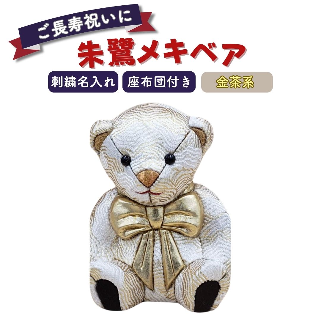 【ふるさと納税】木目込みあやつり人形 朱鷺（潮どき）メキベア「年長祝変わり種」 金茶系 名入れ 刺しゅう 儀式用 差し上げ物 ときめきベア 【107S010】
