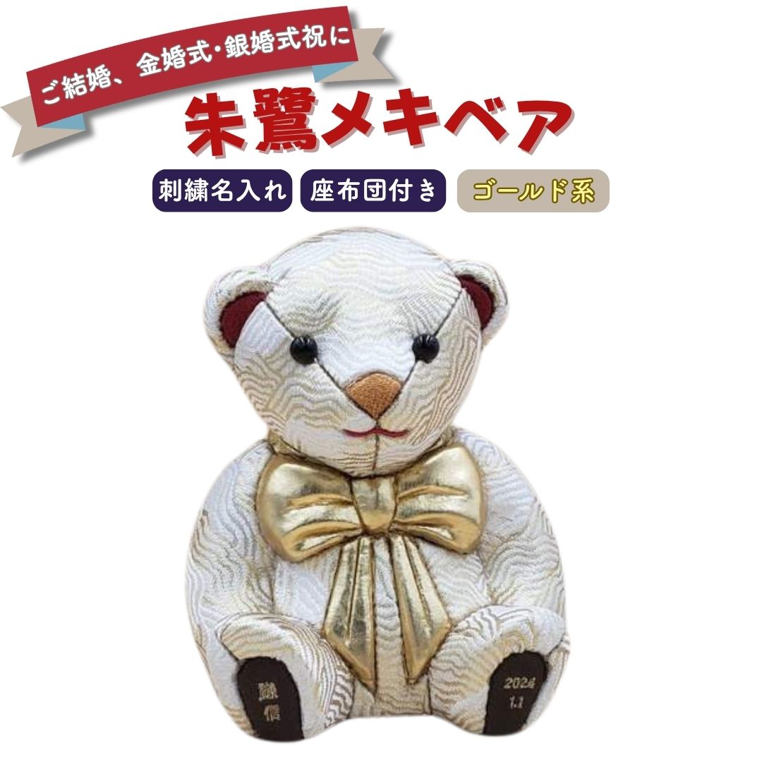 【ふるさと納税】木目込み人形 朱鷺（とき）メキベア「結婚祝、金婚式・銀婚式祝バージョン」 ゴールド系 名入れ 刺繍 お祝い プレゼント ときめきベア 【107S011】
