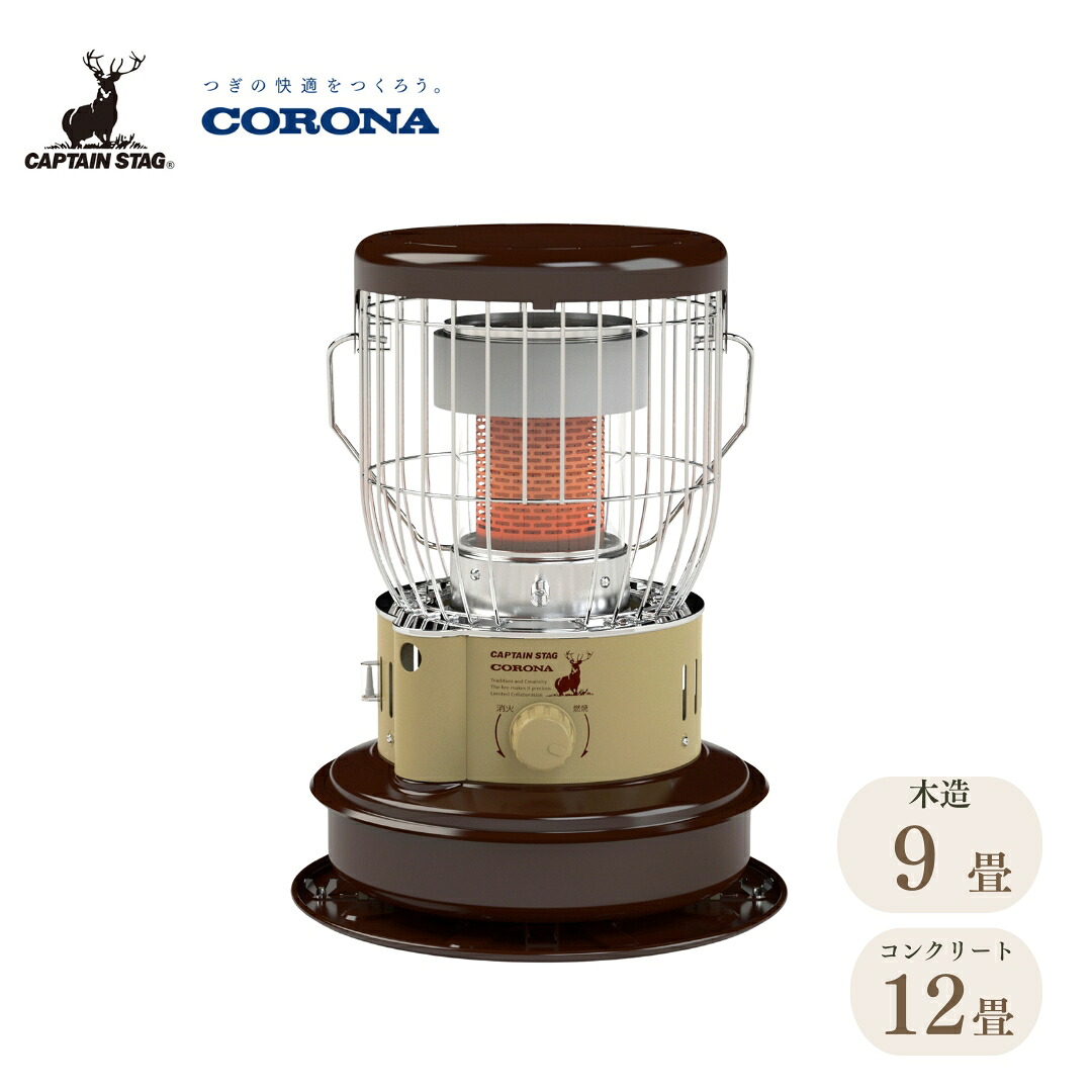 【ふるさと納税】[キャプテンスタッグ×コロナ] 原油暖房器(BE／BR) 9～12畳 SZ-32CS-CT 2025年新色 ランプ油暖房器 コロナ 防災設備 難民キャンプ設備 アウトドア設備 暖房装置 暖房器 【108S006】