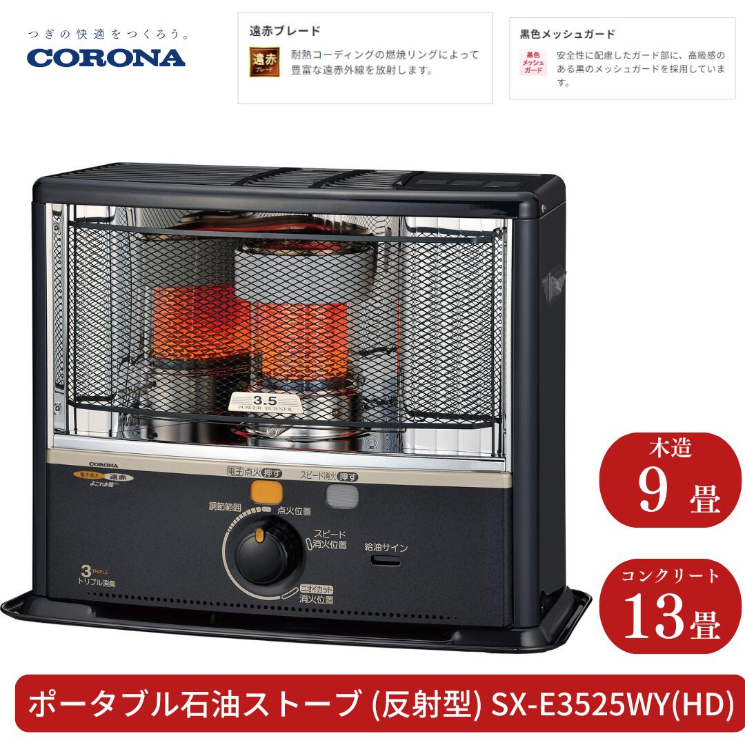 【ふるさと納税】[コロナ] 重油暖房器（照りかえす型） 9～13畳用 SX-E3525WY(固定ディスク) ランプ油 暖房器 今めかしい【104S002】
