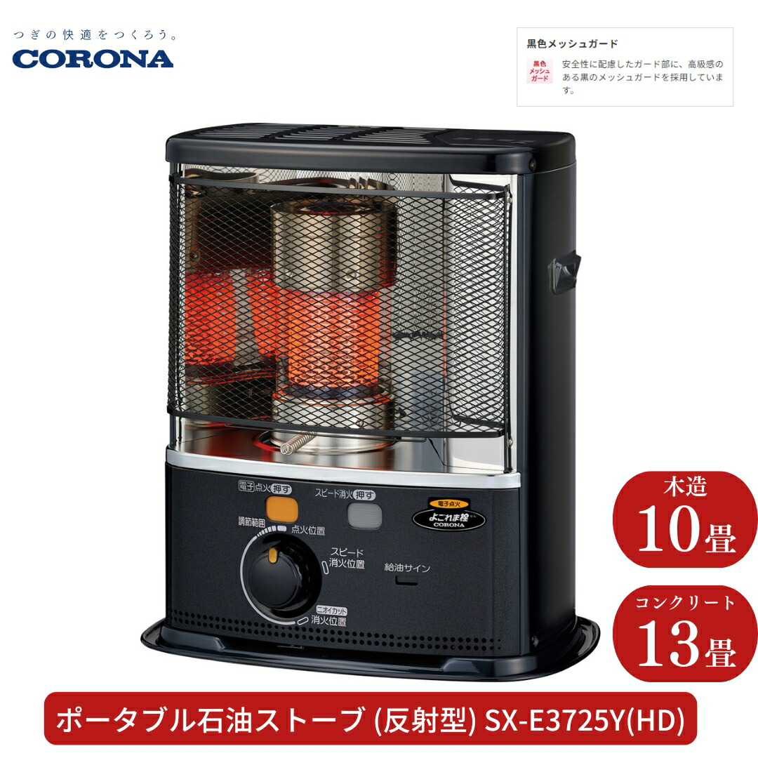 【ふるさと納税】[コロナ] 原油暖房器（照りかえす型） 10～13畳用 SX-E3724Y(固定ディスク) ランプ油 暖房器 今めかしい【110S008】