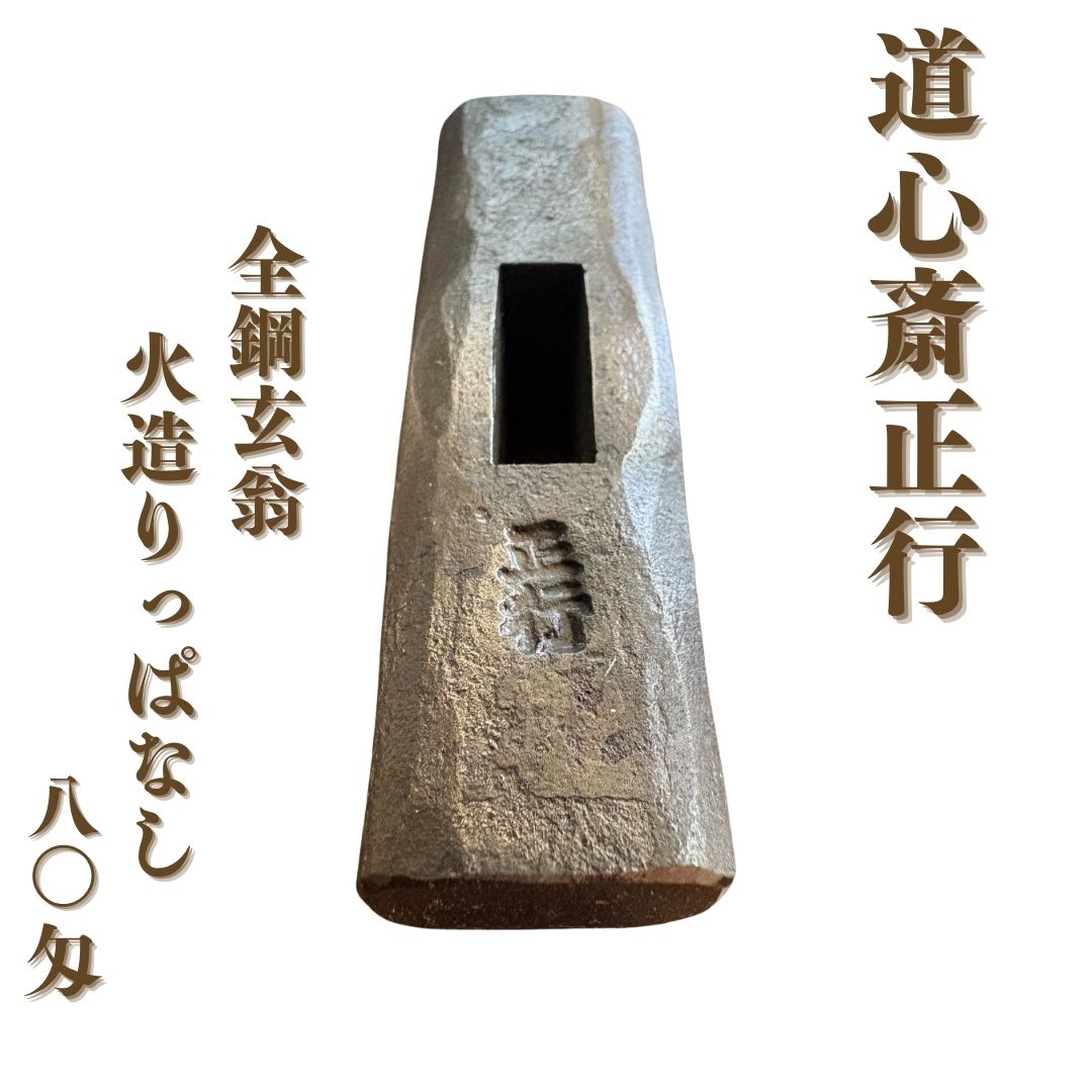 【ふるさと納税】良心のとがめ斎正行 全鋼金鎚 火からだ付きっぱなし 80匁 玄能 金鎚 飛騨工 石工 全鍛える 【110S116】