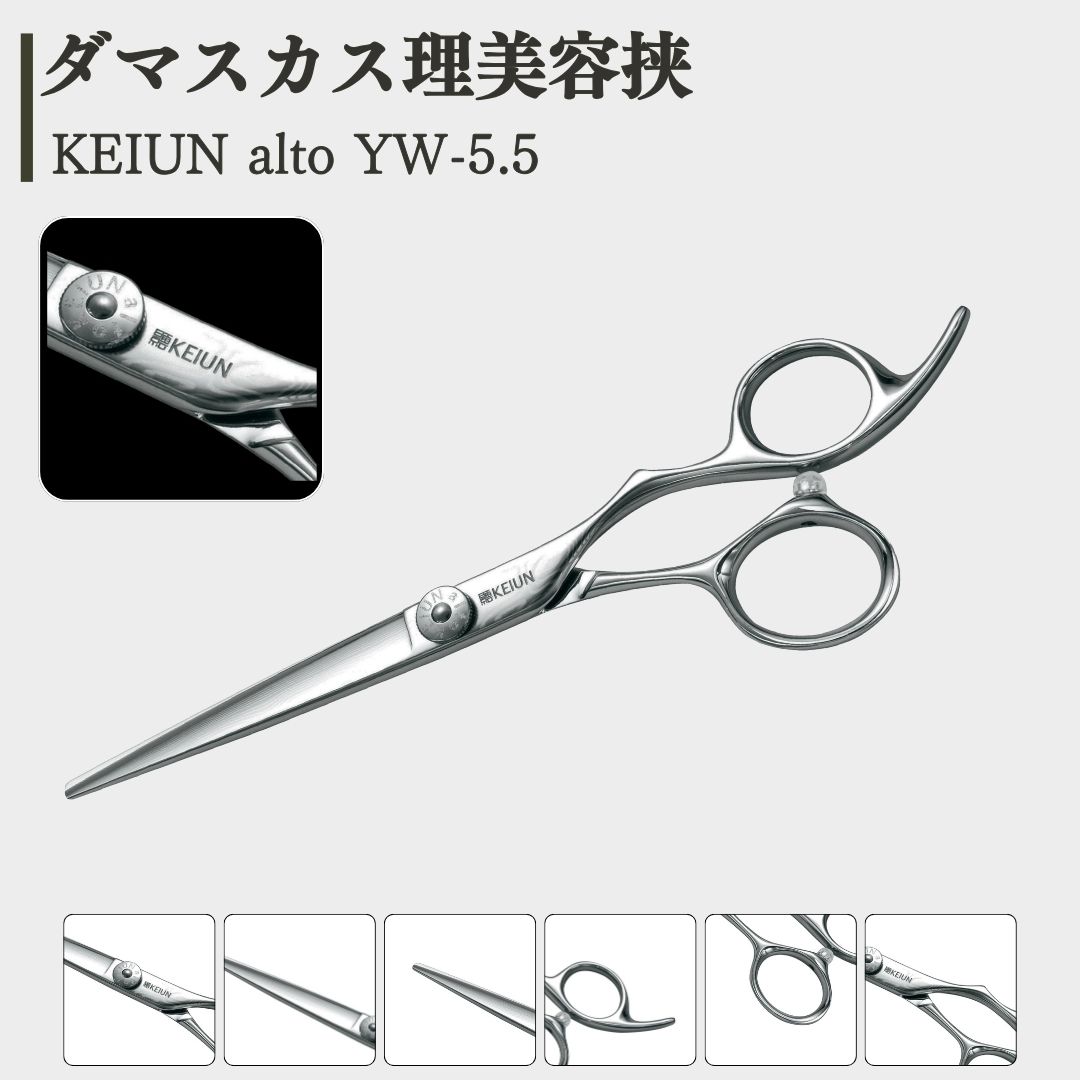 【ふるさと納税】ダマスカス理美容挟 KEIUN alto YW-5.5 【154S002】