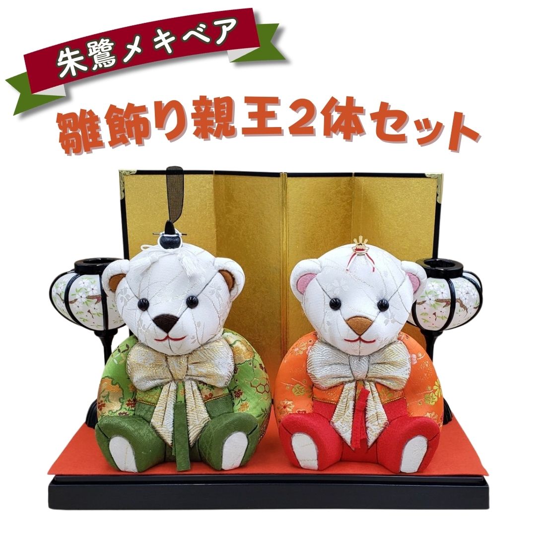 【ふるさと納税】木目込みあやつり人形 朱鷺（潮どき）メキベア「雛飾りつけ親王2体仕掛ける」 儀式用 差し上げ物 ときめきベア 【220S022】