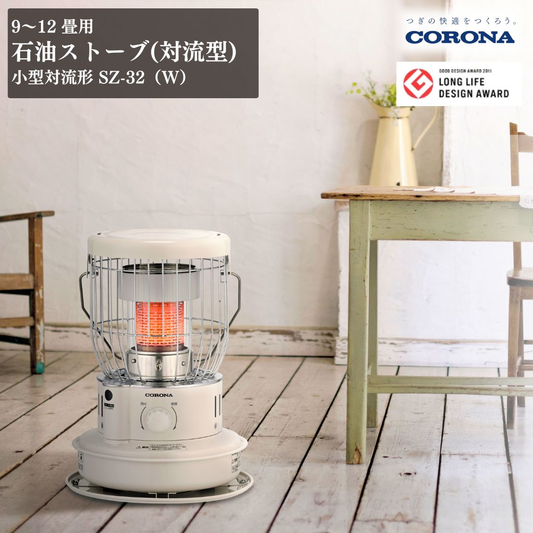 【ふるさと納税】[コロナ] 原油暖房器（対流型） 小型対流形 SZ-32（W） 9～12畳用 暖房装置 今めかしい暖房装置 暖房装置設備 暖房装置手道具 原油暖房器 ランプ油 暖房器 今めかしい 【100S003】
