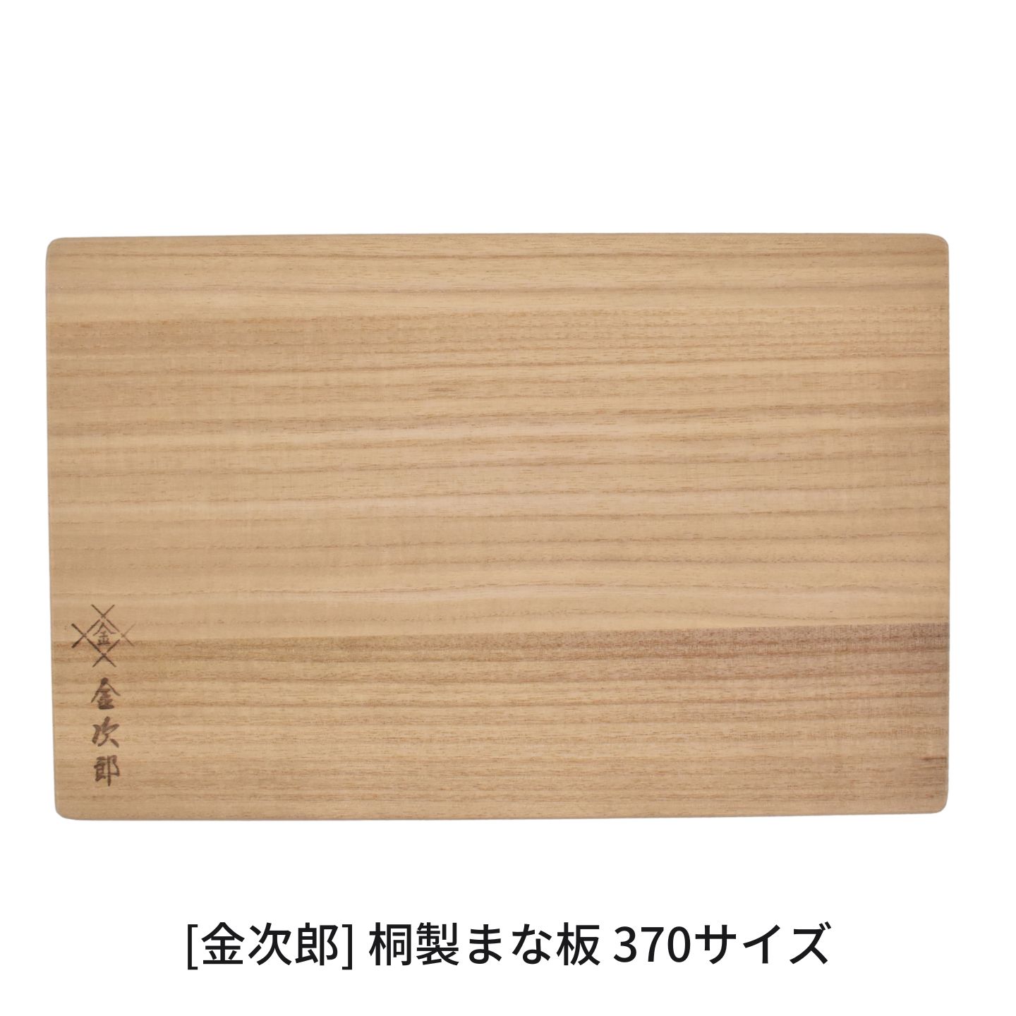 【ふるさと納税】金次郎 桐製まな板 370大いさ 差し上げ物 燕三条製 勝手もと装置 【015S214】