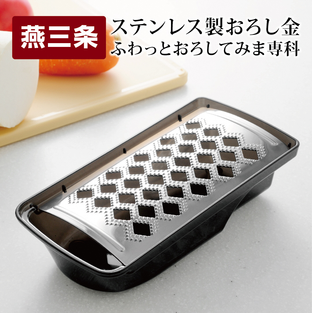 【ふるさと納税】ステンレス製おろし金 ふわっとおろしてみま専科 滑り止め付き 水切り付きフタ 燕三条製 キッチン用品 調理器具【010P091】|新潟県三条市