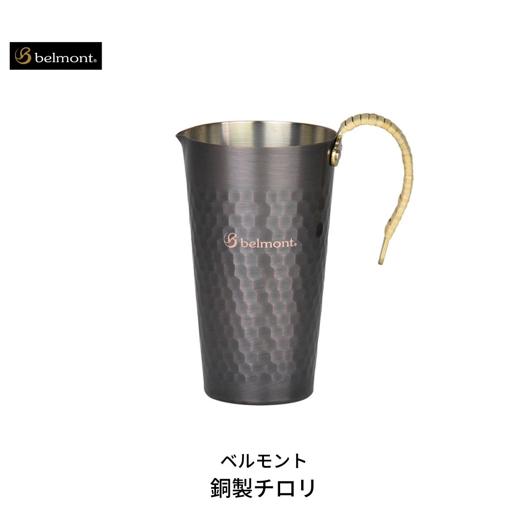 【ふるさと納税】[ベルモント] 銅製チロリ 酒燗器 熱燗器 ちろり 銅 直火不可 湯煎使用 キャンプ用品 アウトドア用品【012S044】｜新潟県三条市