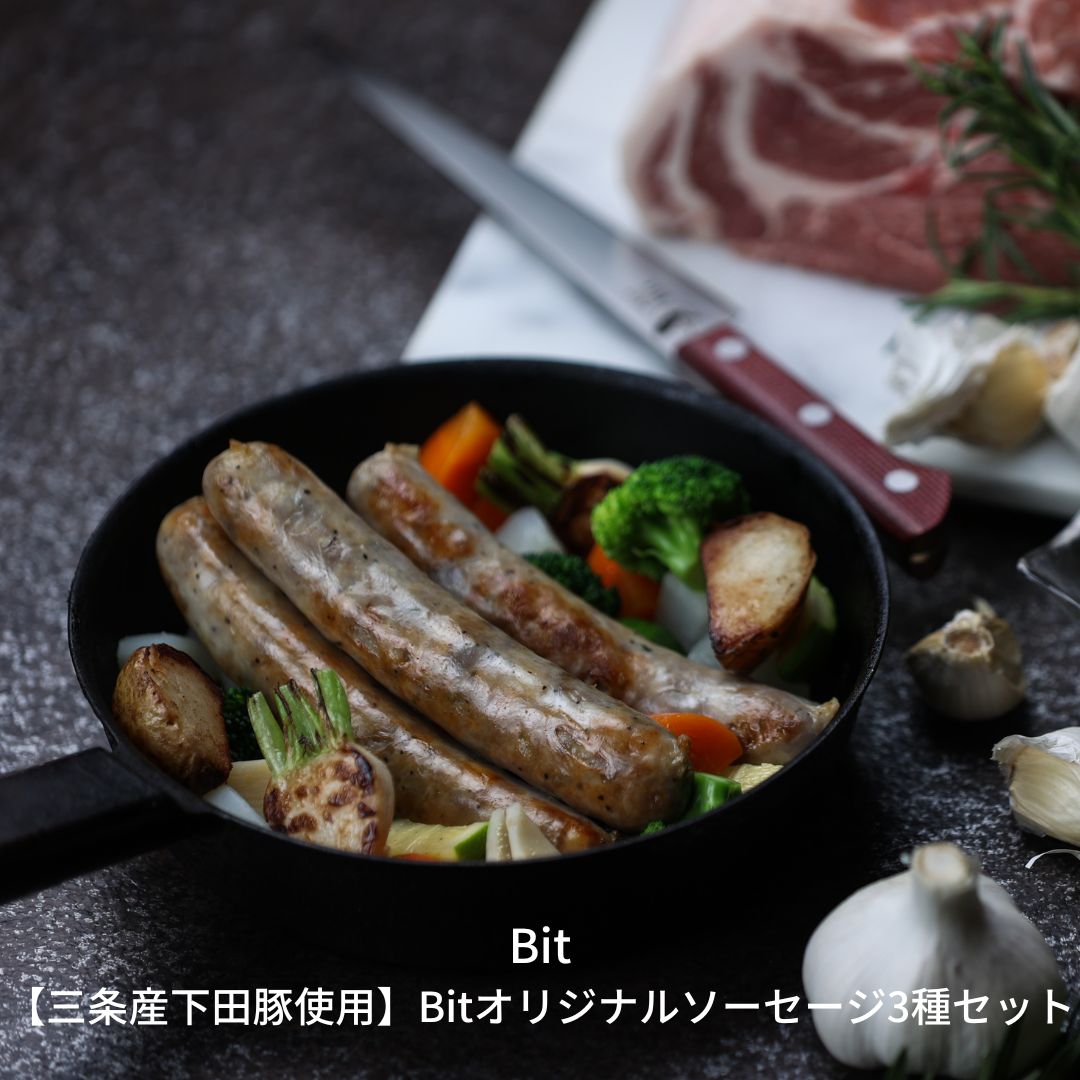 【ふるさと納税】三条産下田豚使用 Bitオリジナルソーセージ3種セット 豚肉 プレーン ピッカンテ フェンネル ウィンナー ソーセージ セット 詰め合わせ ピリ辛 ハーブ味 [燕三条Bit]【017S014】 13,500円