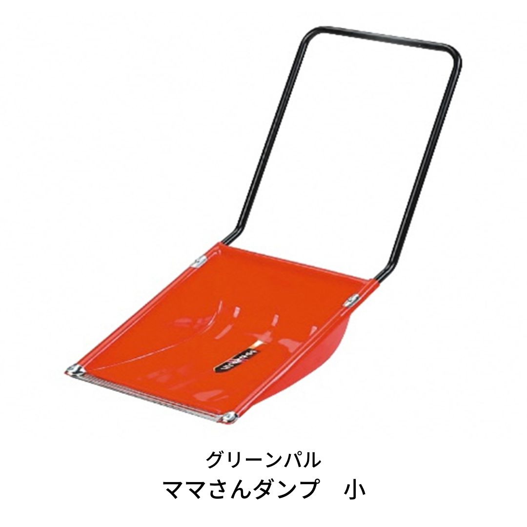 【ふるさと納税】〔緑であること茶飲み友だち〕おっ母さんさんダンプ車 小 燕三条製 除雪や雪かきに【013S037】