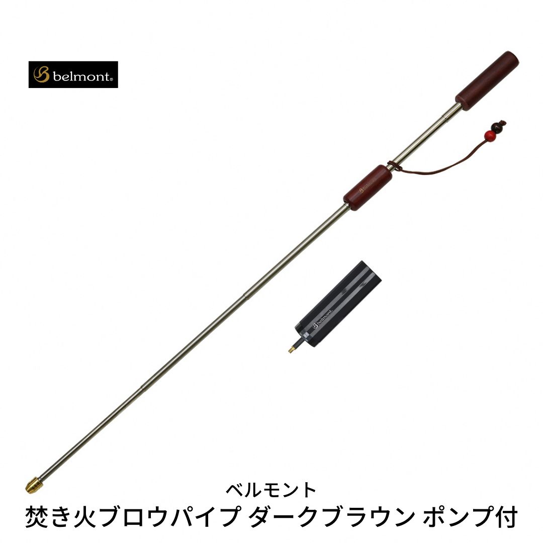 【ふるさと納税】[ベルモント] 焚き火ブロウパイプ ダークブラウン ポンプ付き 火吹き棒 キャンプ用品 アウトドア用品 【011S058】 7,810円