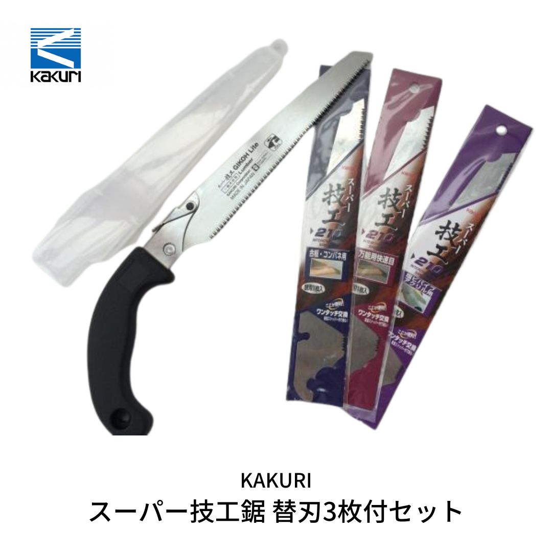 【ふるさと納税】[KAKURI]  百貨店技術屋鋸 替刃3枚付書き割り 小型引き切り 替刃 ノコギリ DIY 【019S030】