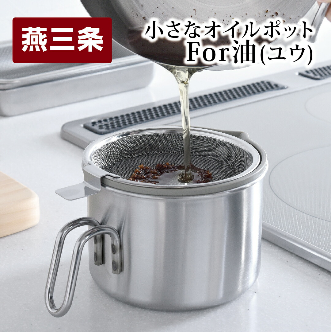【ふるさと納税】小さな油絵の具ポットFor油(ユウ） ステンレス鋼製勝手もと機材 膳立て手道具 【010S089】