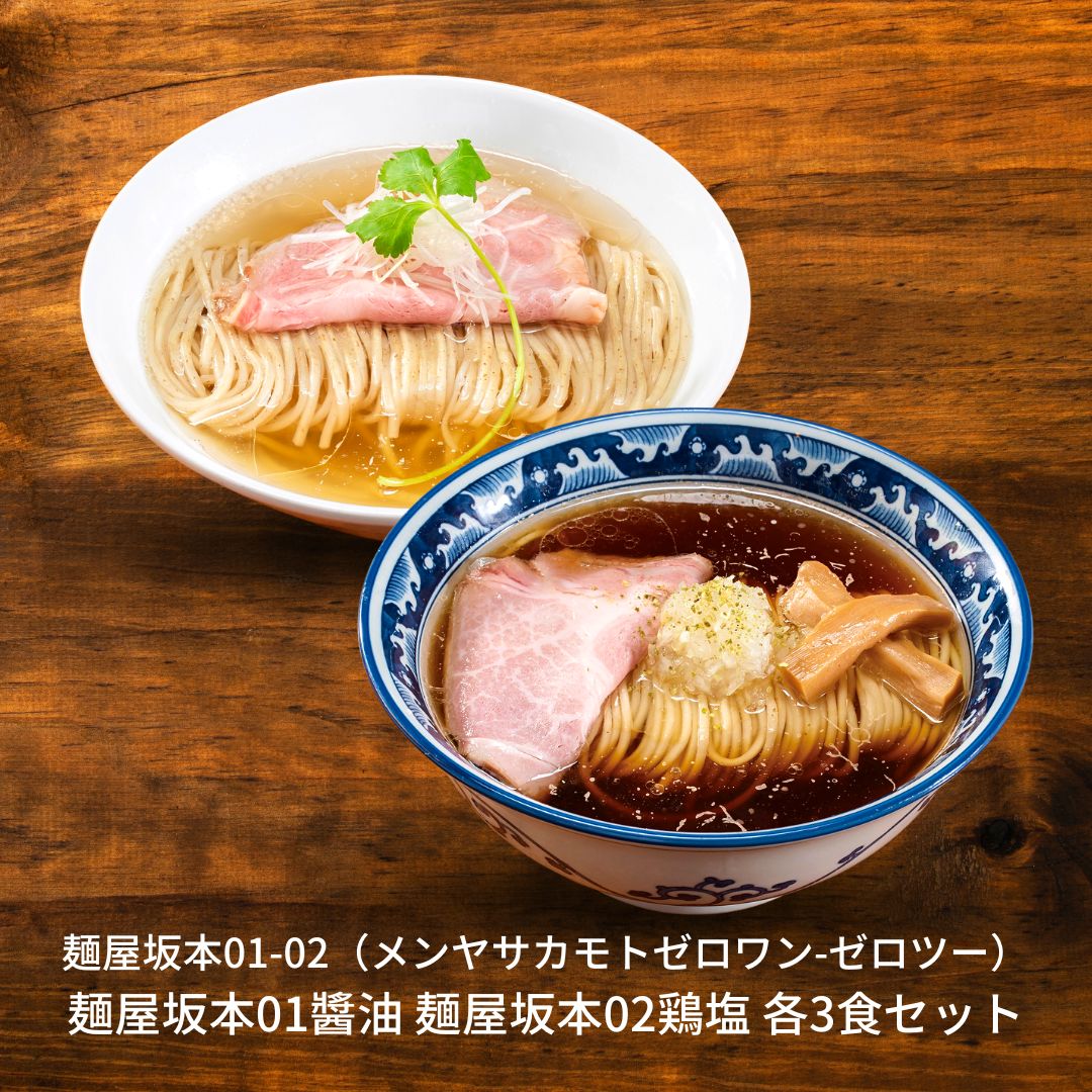 【ふるさと納税】麺屋坂本01・碵油 02鶏塩 各3食セット ラーメン 冷凍 [ミシュランガイド2020新潟特別版掲載] ・碵油ラーメン 塩ラーメン【015S079】