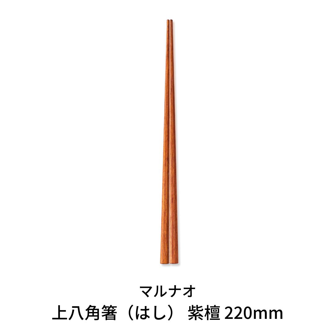 【ふるさと納税】上八角箸（はし） 紫檀 220mm [マルナオ]【010P128】｜新潟県三条市 7,810円