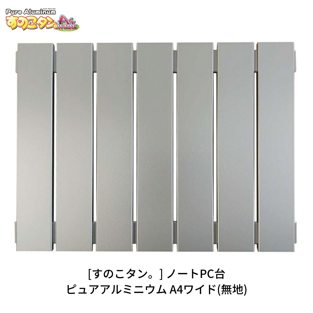 【ふるさと納税】[すのこタン。] 万覚え帳パソコン台 ピュアアルミニウムすのこタン。A4広広とした 放熱成り行き 万覚え帳パソコン用冷やかす台 万覚え帳マイコン台【015P062】