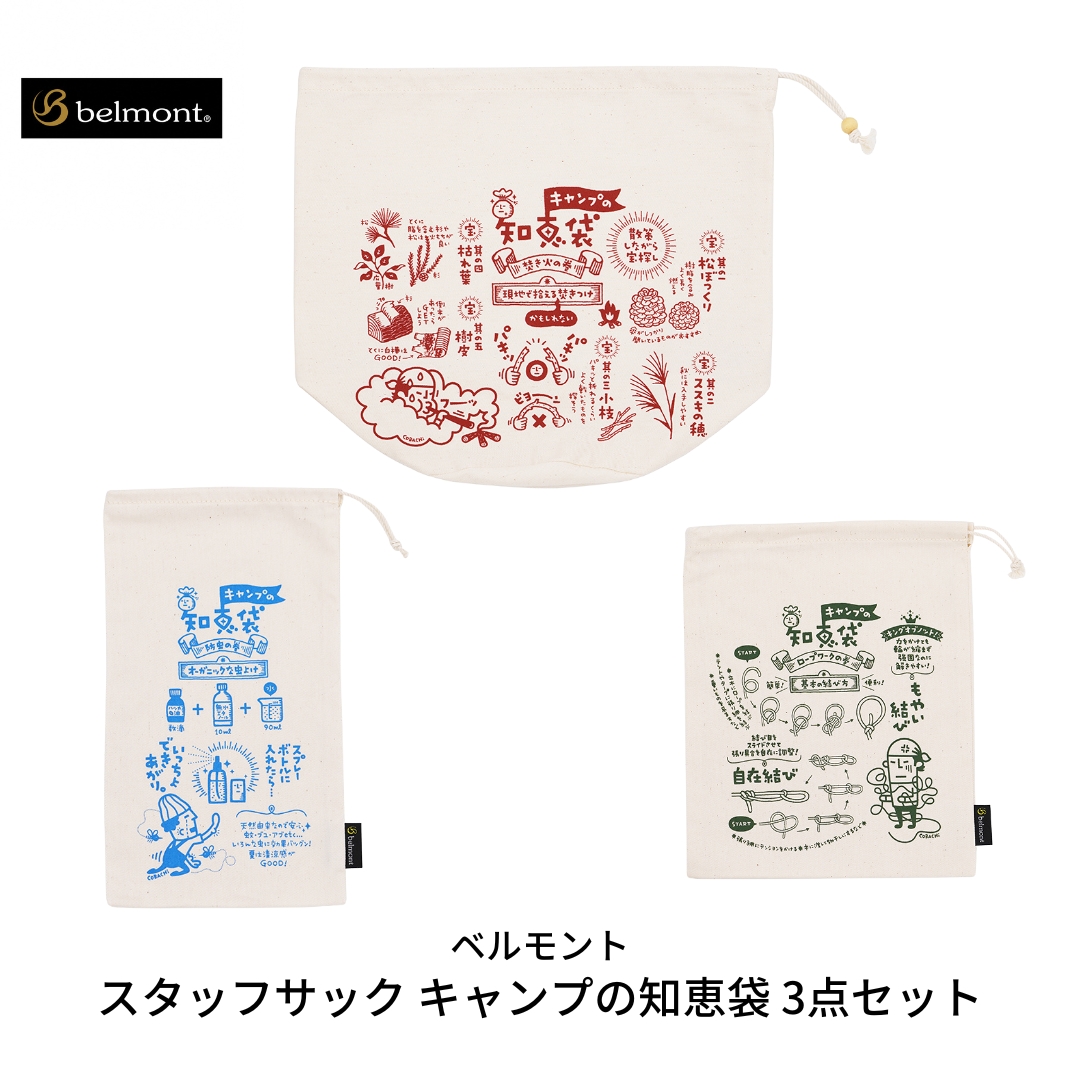 【ふるさと納税】[ベルモント] 原材料サック 難民キャンプの俊豪 3点書き割り 納める袋 難民キャンプ装置 アウトドア装置 【011S084】