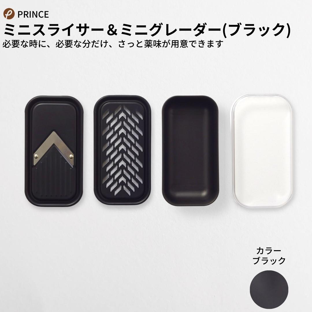 【ふるさと納税】ミニスライサー＆ミニグレーダー(ブラック) スライサー おろし キッチン用品 新生活 一人暮らし 燕三条製 [プリンス工業] 【012S061】 8,520円