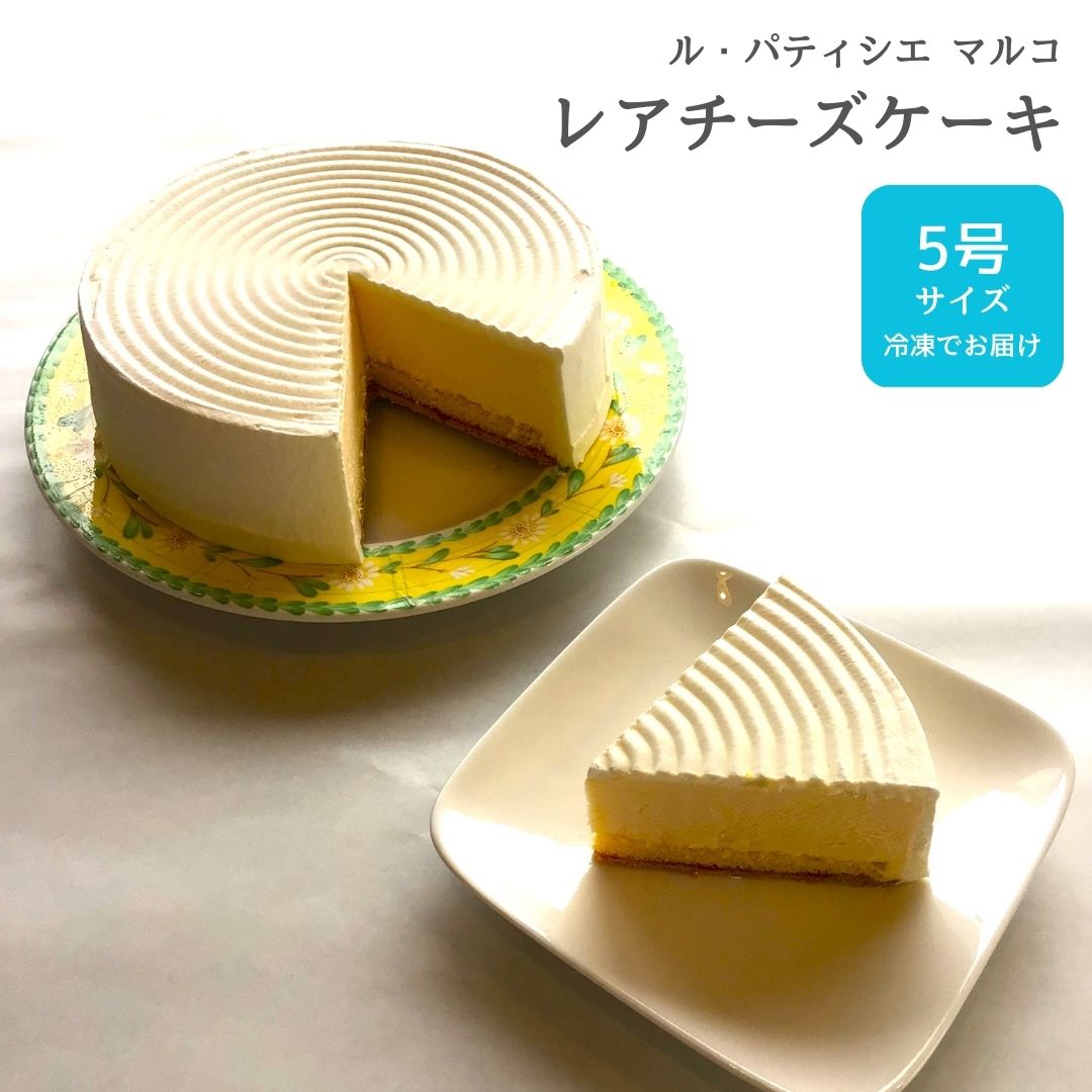 【ふるさと納税】レアチーズケーキ 5号サイズ 冷凍でお届け チーズケーキ [ル・パティシエマルコ] 【012S066】｜新潟県三条市