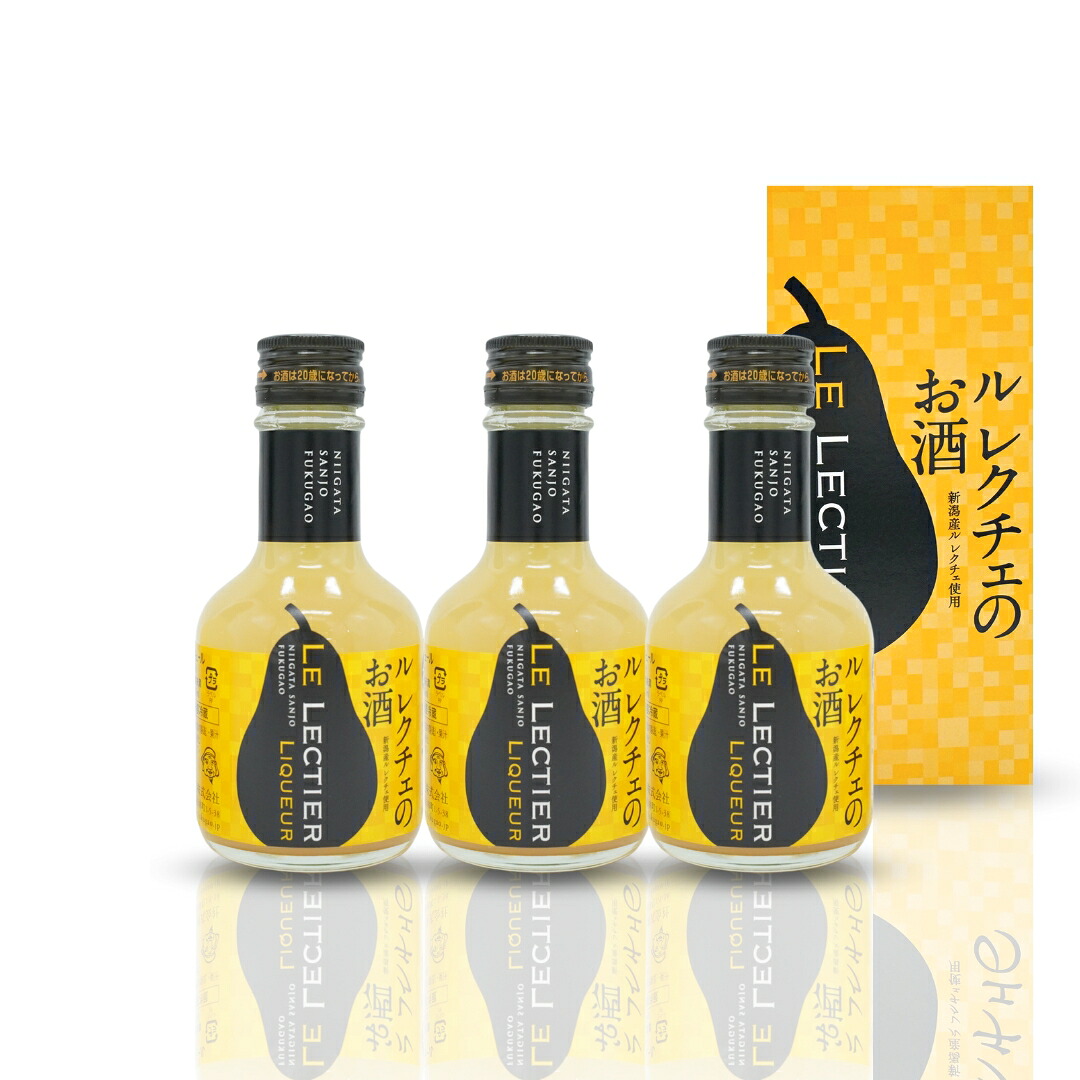 【ふるさと納税】ル レクチェのお酒（180ml）3本セット 洋梨のお酒 リキュール ル・レクチェ [福顔酒造] 【010S132】