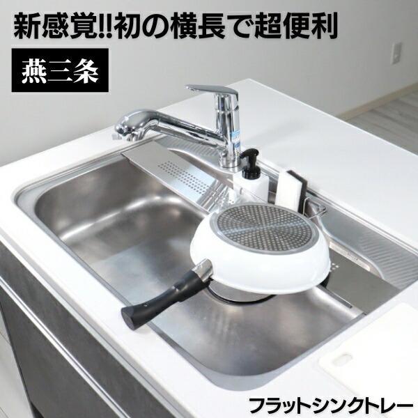 【ふるさと納税】ステンレスフラットシンクトレー W100 シンク上 作業台 食器 水切りトレー 水切りトレイ キッチン 水切り ラック スリム 水切りラック 調理台 伸縮 ステンレス 日本製 燕三条製 シンク 一人暮らし 水切りプレート シンク用 [キープロダクション]【012S059】
