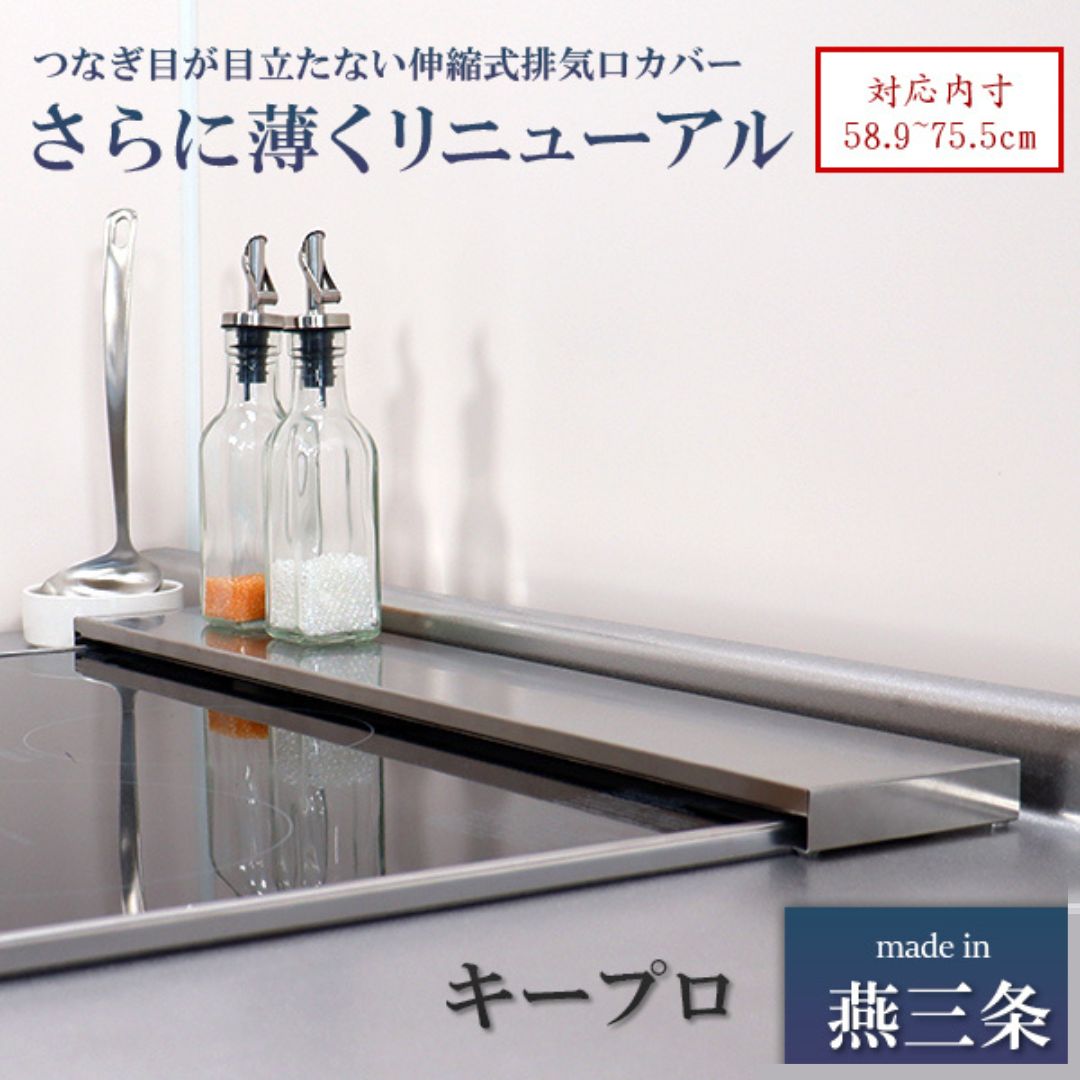 【ふるさと納税】ステンレス伸縮式コンロ奥ラック 超Lowタイプ 排気口カバー 60cm/75cm対応 伸縮スライド式 フラットタイプ ステンレス コンロ奥カバー 油はね防止 掃除簡単 ガス/IH対応 おしゃれ スリム コンロカバー 高品質 送料無料 [キープロダクション]【011S085】